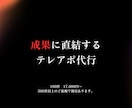 満枠御礼！成果重視のテレアポ・営業代行します この道6年のプロが成果にこだわるテレアポをさせていただきます イメージ2