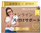 片付けが進まない方へオンラインでサポートします 空間づくりのプロが、片付けのコツや手順を解説しながら進めます イメージ1
