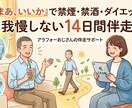 禁酒をサポート｜14日間伴走します 禁煙・節酒・ダイエットを“まあ、いいか”で習慣化します イメージ1
