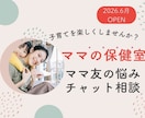 ママの保健室♡ママ友の悩みチャットで伺います ママ友マウント/子どものトラブル/ ホッと心が軽くなりますよ イメージ1