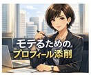女性からいいねを貰えるプロフへと添削します あなたのプロフ、なぜ上手くいかないのか分かりますか？ イメージ1