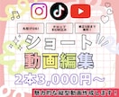 丸投げOK！ショート動画編集します 2本3000円から作成いたします！ イメージ1