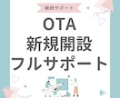 OTA新規開設フルサポートサービスします 売上アップのための強力なオンライン展開を実現！ イメージ1