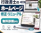 行政書士のホームページを修正リニューアルします 表示崩れ・スマホ非対応も丁寧に修正します イメージ1