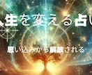 人生うまくいかない原因”思い込み”かも？人占います あなたが無意識に抱えている思い込みを解放し、前向きな流れへ！ イメージ1