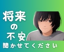 将来への漠然とした不安　元引きこもりが受け止めます 愚痴聞き／毒出し／感情／恐れ　電話相談　傾聴し寄り添います イメージ1