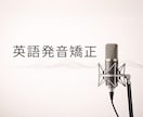専門発音矯正50分｜英語の発音を根本から直します 原理から音を整える｜イギリス・アメリカ英語の両方に対応 イメージ1