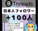 Threads日本人フォロワー100人増やします ✅Threads日本人フォロワー100人増加◆振分対応可！ イメージ1