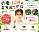 剪定・伐採の業者選定相談お聞きします 女性相談員が理想の状態実現に向け丁寧にお話伺います イメージ1