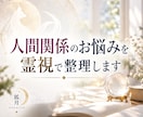 人間関係のお悩みを霊視で整理します 人間関係の悩みと今後の流れを読み解きます イメージ1