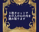 丁寧＆サクッとお相手の気持ち読み取ります 3枚のタロットからわかる、あの人の気持ち！ イメージ1