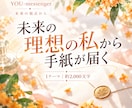 理想の未来にいる あなたから手紙を届けます 本名・生年月日不要｜今のお悩みから未来視点リーディング イメージ1