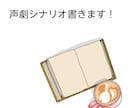 声劇シナリオを書きます 1人用、複数人用、連載なども対応します！ イメージ1