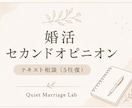 婚活のセカンドオピニオンをお伝えします テキスト相談5往復・5名限定モニター価格 イメージ1