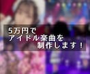 アイドル活動を彩る楽曲を制作します 作曲からマスタリングまで5万円で全て制作！ イメージ1