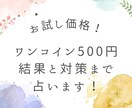 ワンコインで質問の結果から対策まで占います ♡初めての方限定！お試し価格！タロットのみで鑑定！ イメージ1