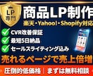 売れるEC商品ランディングページを制作します 楽天・Yahoo!・Shopify対応｜CVR改善する商品 イメージ1