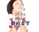あなたのこと褒めまくります ひたすらあなたを褒めちぎりますっ！ イメージ1