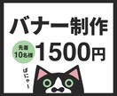先着10名様限定！バナー広告1500円で制作します まずはお気軽にご相談ください。 イメージ1