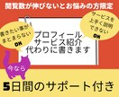 プロフィール・サービス紹介文代わりに書きます 【閲覧数が伸びないとお悩みの方限定】5日間のサポート付き イメージ1