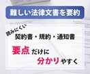 難しい法律文書・契約書・規約を分かり易く要約します 読むだけで疲れる契約書などの文書を、要点だけにまとめます イメージ2