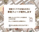 投稿づくりでお悩みの方に｜単発フィード制作します 気軽に頼めるお試しプランでSNS運用の一歩をサポートします イメージ1