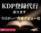 Amazon 【KDP登録の代行】いたします 電子書籍出版に欠かせない、KDP登録お任せください イメージ1