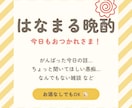 元幼稚園の先生と乾杯☎今日の話にはなまるつけます 1分でもOK／お酒なしでもOK／今日の報告・愚痴・雑談 イメージ1