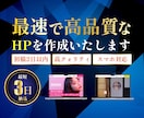 最短納品でホームページを作成しますます 初めての方も大歓迎！丸投げOK！本格的なHPをお作りします。 イメージ1
