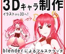 オリジナルキャラクターモデル（VRM）作成します キャラデザからフルスクラッチ３Dモデルを！ イメージ1