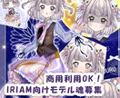魂募集！完成品IRIAM向け立ち絵販売します 商用利用可|限定１名|ver.3で動作確認済み|表情差分付き イメージ1