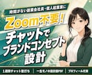 チャットだけであなたのブランディングを設計します 出品相談も可能！副業・個人企業家のマーケティング戦略を提案 イメージ1