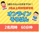 2名同時（60分）オンラインそろばんレッスンします 2名同時に受講いただけるページです！ イメージ1
