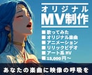 オリジナルMV制作 ／AI＋手作業で映像化します あなたの曲を、映像で、世界観ごと形にします イメージ1