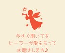 今すぐ聞いて！をヒーラーが愛をもってお聴きします 今すぐ聞いて欲しい！をヒーラーが愛をもって受けとめます♡ イメージ1
