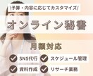 フルカスタマイズOK！月額２万〜秘書業務できます SNS/事務/ご予算や手放したい業務に合わせてご提供 イメージ1