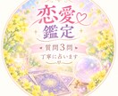 恋愛の悩み丁寧に心を込めて占います 鑑定3問・追加:ツインレイ鑑定※予約受付中10/23〜 イメージ1