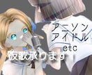 現役女子大生！仮歌行います アニソン、アイドルなどなんでも歌います イメージ1