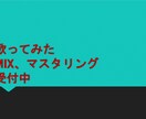 歌ってみたのミックス、マスタリングやってます 歌ってみたのミックスを依頼したい人は是非 イメージ1
