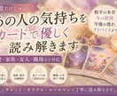 あの人の気持ちをカードで優しく読み解きます 恋愛・家族・友人・職場対応になります イメージ1