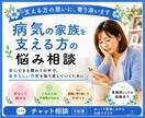 病気の家族を支える方へ／気持ちを一緒に整理します “支える人”を支える、じっくり向き合うチャット相談5往復☘️ イメージ1