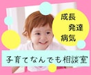 子供の笑顔とママの安心☆小児看護師が相談にのります 子どもの成長・発達、病気、育てにくさなど、些細なことでもOK イメージ1
