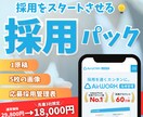 indeed・AirWORKの採用率UP支援します 採用担当経験者が求人原稿・画像・応募管理までサポートします。 イメージ1