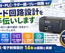 ハード回路・PLC・ラダーの設計をサポートします ハード回路からPLC・ラダーまで、まとめてご相談ください！ イメージ1