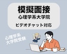 心理学大学院受験よろず相談乗ります ビデオチャット/研究計画書・志望理由書・模擬面接・論述など イメージ5