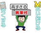 販売のプロが携帯代を安くする方法について伝授します 某キャリアで販売全国一位のプロが教えます！！携帯代を最安に！ イメージ5