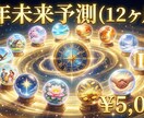 1年未来予測（12ヶ月リーディング）します この1年の流れと転機を先読みする鑑定 イメージ1