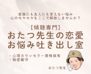 あなたに寄り添ってお悩みをお聴きします 【傾聴専門】おたつ先生の恋愛お悩み吐き出し室 イメージ1