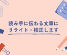 読み手に伝わる文章にリライト・校正します あなたの文章を【届く言葉】にして整えます イメージ1