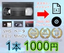 ビデオテープ デジタル化 ダビング データ化します VHS ベータ 8ミリ MiniDV 変換 保存 スマホで イメージ1